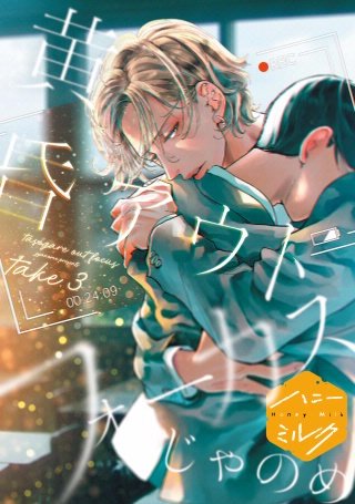 黄昏アウトフォーカス 分冊版(3)
