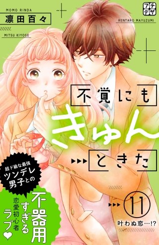 不覚にもきゅんときた プチデザ(11)
