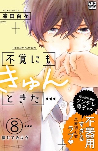 不覚にもきゅんときた プチデザ(8)