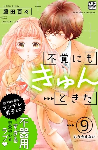 不覚にもきゅんときた プチデザ(9)