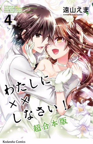 わたしに××しなさい！ 映画公開記念 超合本版(4)
