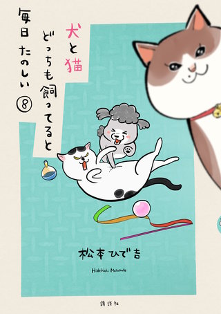 犬と猫どっちも飼ってると毎日たのしい(8)