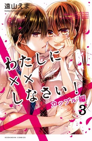 わたしに××しなさい！ カップル編 分冊版(3) 信じて待ってて