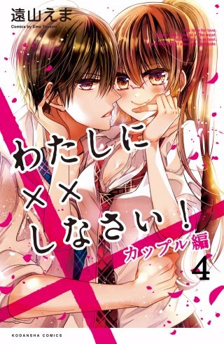 わたしに××しなさい！ カップル編 分冊版(4) オレと××しなさい