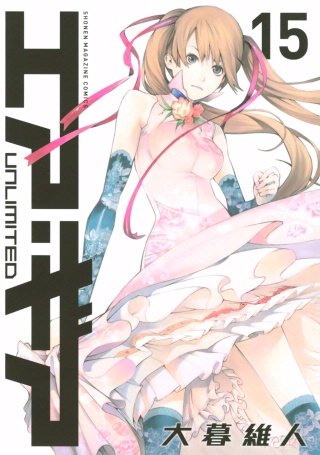 エア・ギア UNLIMITED(15)