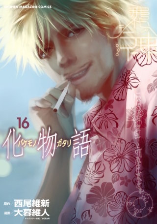 化物語(16)