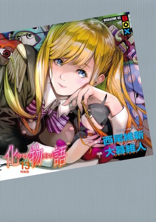 化物語 特装版(13)