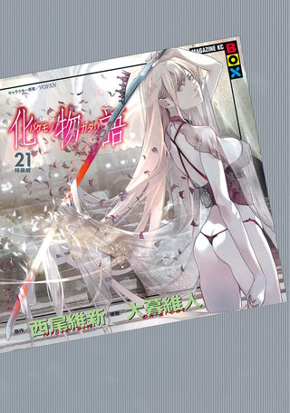 化物語 特装版(21)
