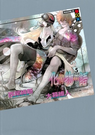 化物語 特装版(5)