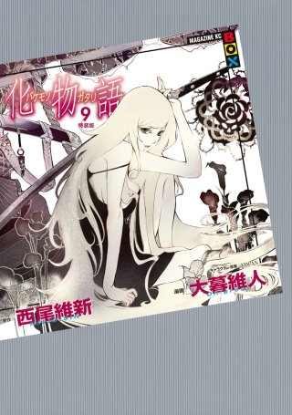 化物語 特装版(9)