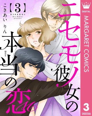 ニセモノ彼女の本当（ほんと）の恋(3)