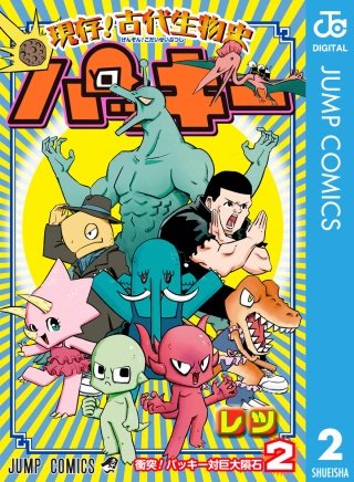 現存！古代生物史パッキー(2)