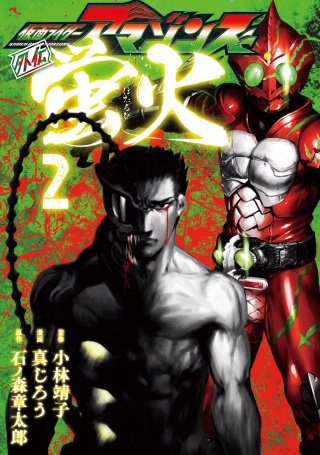 仮面ライダーアマゾンズ外伝 蛍火(2)