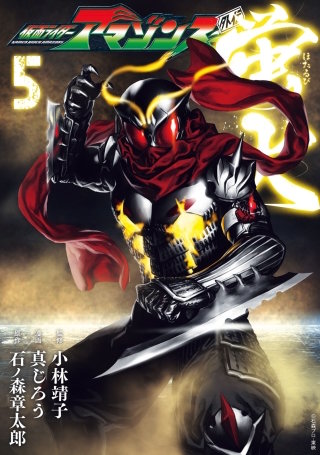 仮面ライダーアマゾンズ外伝 蛍火(5)