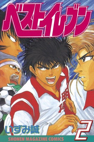 ベストイレブン(2)