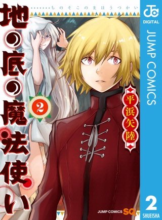 地の底の魔法使い(2)