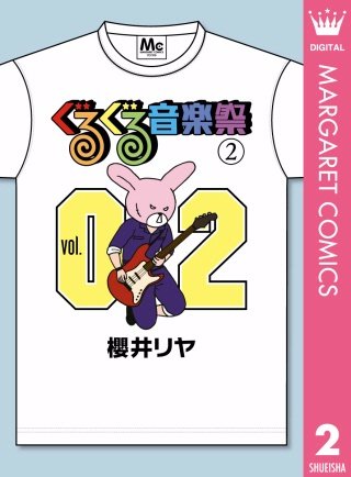 ぐるぐる音楽祭(2)