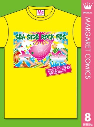 ぐるぐる音楽祭(8)