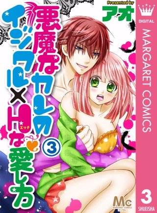 悪魔なカレのイジワル×Hな愛し方(3)