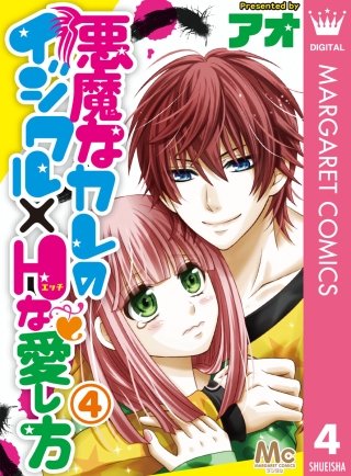悪魔なカレのイジワル×Hな愛し方(4)