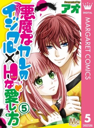 悪魔なカレのイジワル×Hな愛し方(5)
