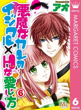 悪魔なカレのイジワル×Hな愛し方(6)