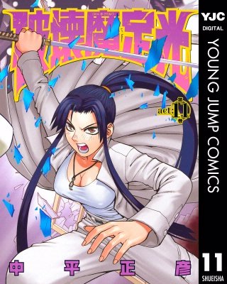 破壊魔定光(11)