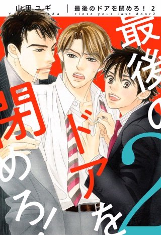 【新装版】最後のドアを閉めろ！【電子限定かきおろし付】(2)