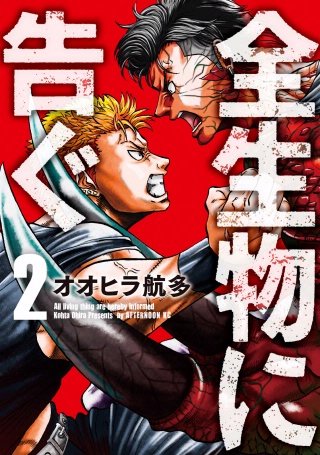 全生物に告ぐ(2)