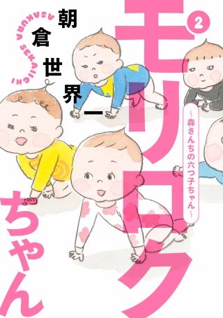 モリロクちゃん～森さんちの六つ子ちゃん～(2)