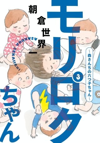 モリロクちゃん～森さんちの六つ子ちゃん～(3)