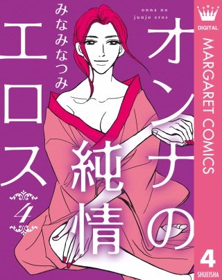オンナの純情エロス(4)