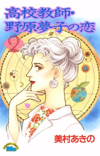 高校教師・野原夢子の恋(2)