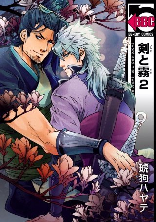 剣と霧(2)
