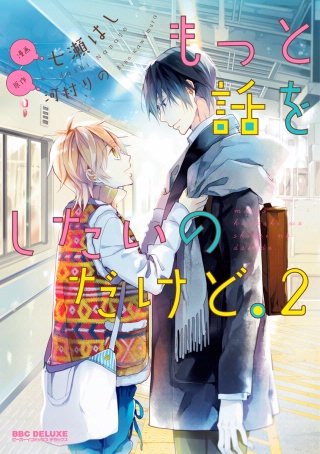 もっと話をしたいのだけど。【電子限定かきおろし付】(2)