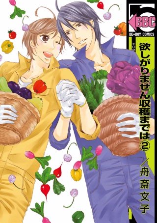 欲しがりません収穫までは(2)