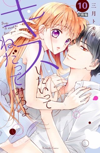 キスしたいってねだってみろよ 分冊版(10) 彼の香り