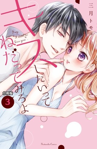 キスしたいってねだってみろよ 分冊版(3) 噛んで、誓うよ