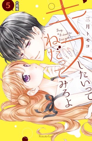 キスしたいってねだってみろよ 分冊版(5) くすぐったくて。