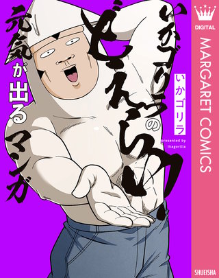 いかゴリラのどえらい！ 元気が出るマンガ【電子限定描き下ろし付き】