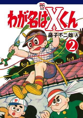 わが名はXくん(2)