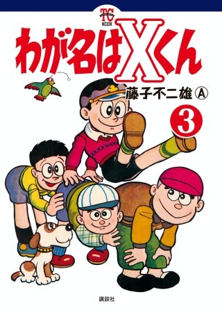 わが名はXくん(3)