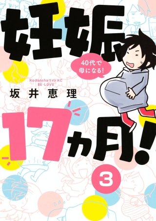 妊娠17ヵ月！ 40代で母になる！分冊版(3)