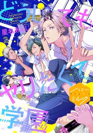 どうしてもヤリたくて学園 分冊版(2)