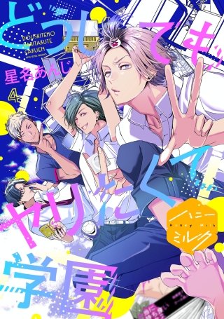 どうしてもヤリたくて学園 分冊版(4)