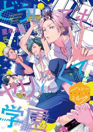 どうしてもヤリたくて学園 分冊版(5)