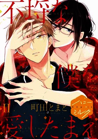 不埒な僕を愛したまえ 分冊版(2)