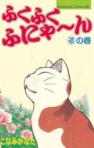 ふくふくふにゃ～ん　るの巻
