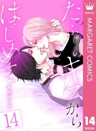 たっぷりのキスからはじめて(14)