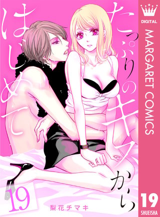 たっぷりのキスからはじめて(19)